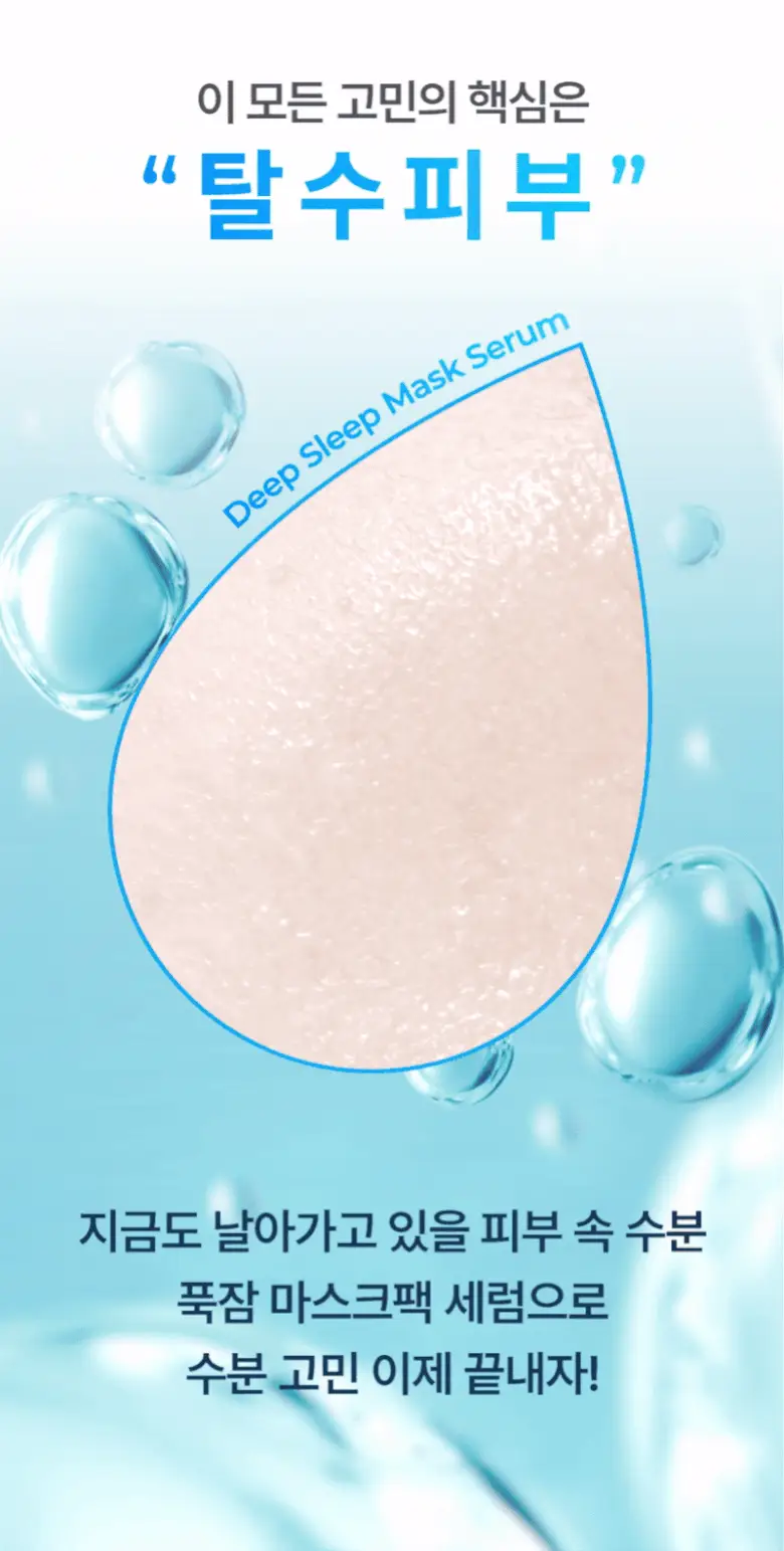 [수분광채] 넘버즈인 6번 푹잠 마스크팩 세럼 80ml 기획(+4번 SOS 얼음장팩) 상세페이지 7